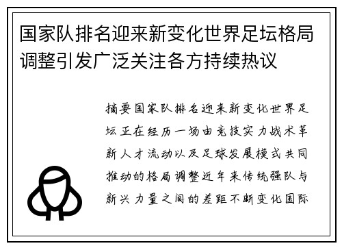 国家队排名迎来新变化世界足坛格局调整引发广泛关注各方持续热议