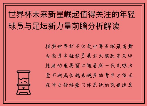 世界杯未来新星崛起值得关注的年轻球员与足坛新力量前瞻分析解读 世界杯未来新星崛起值得关注的年轻球员与足坛新力量前瞻分析解读
