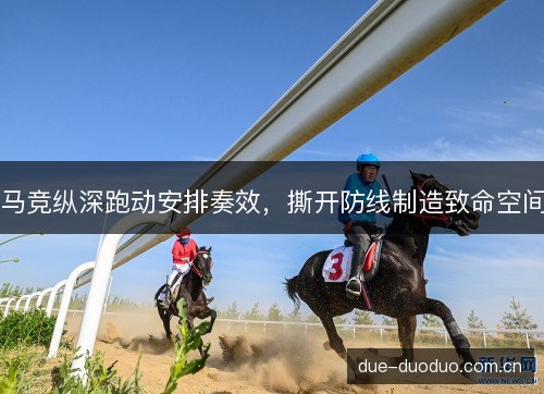 马竞纵深跑动安排奏效，撕开防线制造致命空间
