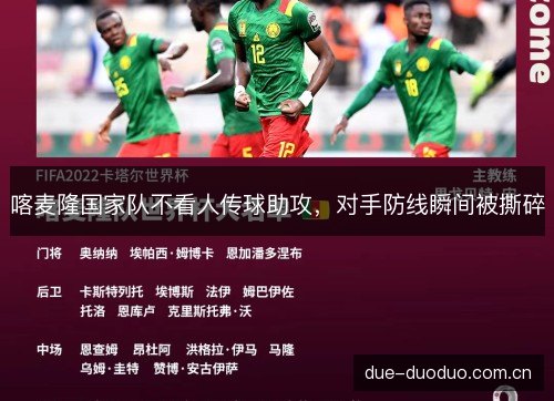 喀麦隆国家队不看人传球助攻，对手防线瞬间被撕碎