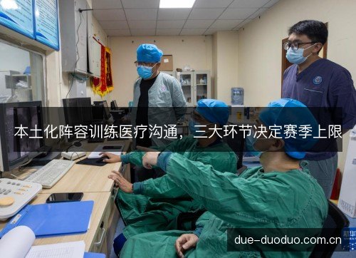 本土化阵容训练医疗沟通，三大环节决定赛季上限